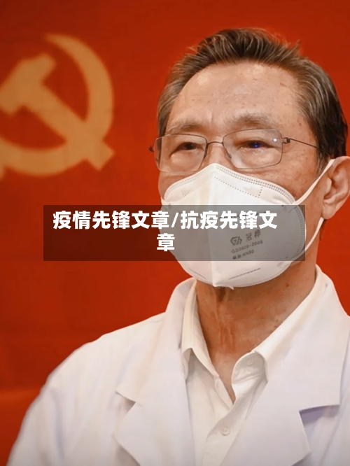 疫情先锋文章/抗疫先锋文章-第1张图片