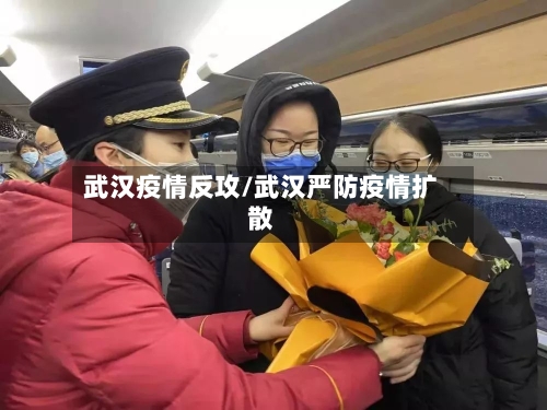 武汉疫情反攻/武汉严防疫情扩散-第1张图片