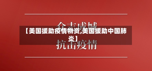 【美国援助疫情物资,美国援助中国肺炎】-第1张图片