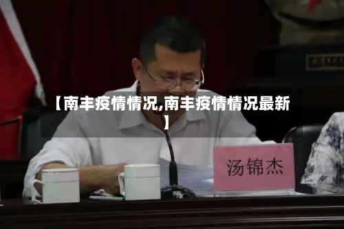 【南丰疫情情况,南丰疫情情况最新】-第1张图片