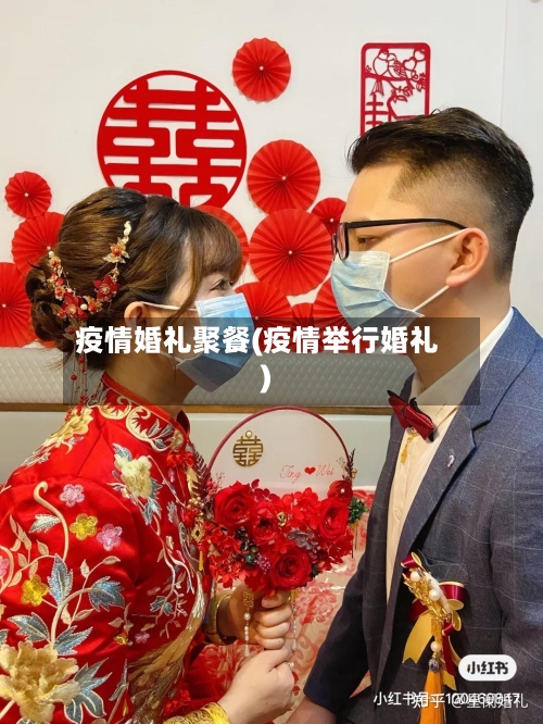 疫情婚礼聚餐(疫情举行婚礼)-第3张图片