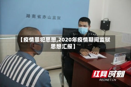 【疫情罪犯思想,2020年疫情期间监狱思想汇报】-第2张图片