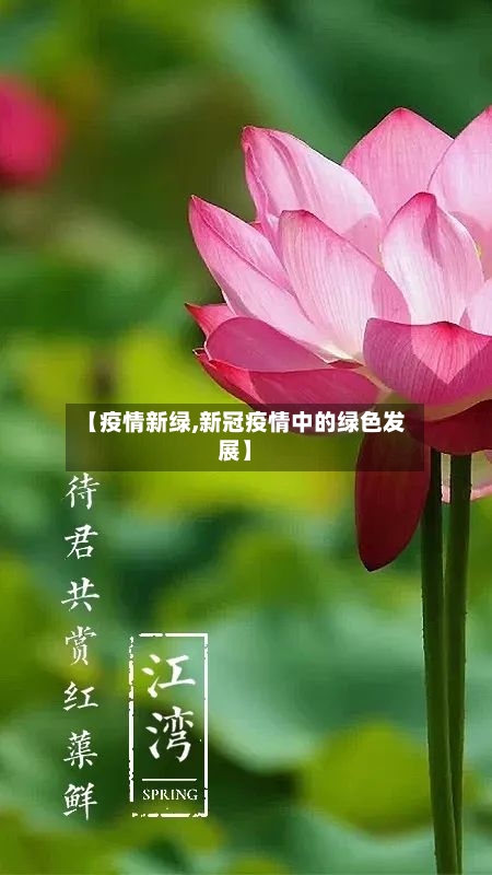 【疫情新绿,新冠疫情中的绿色发展】-第1张图片