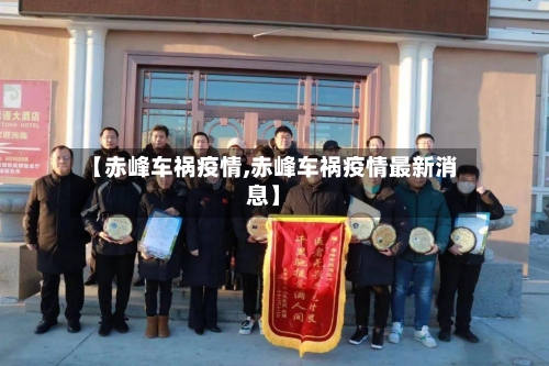 【赤峰车祸疫情,赤峰车祸疫情最新消息】-第1张图片