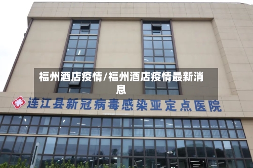 福州酒店疫情/福州酒店疫情最新消息-第2张图片