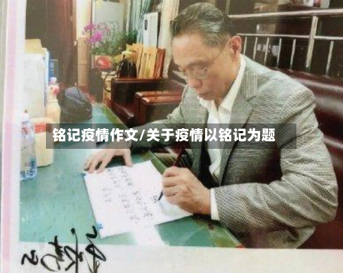 铭记疫情作文/关于疫情以铭记为题-第2张图片