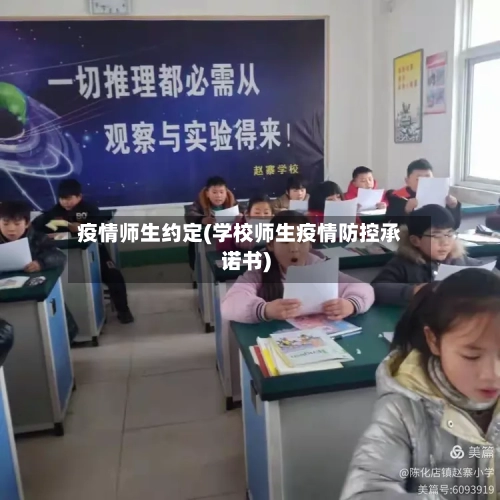 疫情师生约定(学校师生疫情防控承诺书)-第2张图片