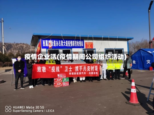 疫情企业活(疫情期间公司组织活动)-第3张图片
