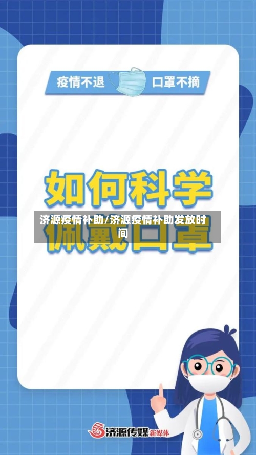 济源疫情补助/济源疫情补助发放时间-第3张图片