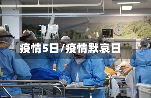 疫情5日/疫情默哀日-第1张图片