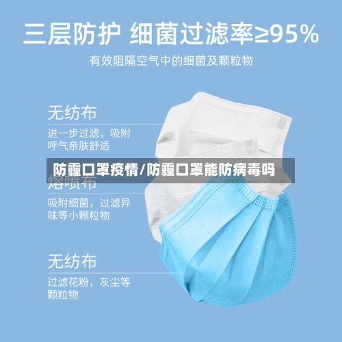 防霾口罩疫情/防霾口罩能防病毒吗-第1张图片