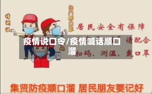 疫情说口令/疫情喊话顺口溜-第1张图片