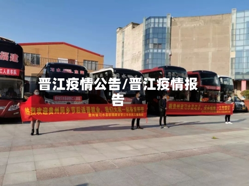 晋江疫情公告/晋江疫情报告-第3张图片