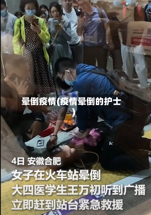 晕倒疫情(疫情晕倒的护士)-第1张图片