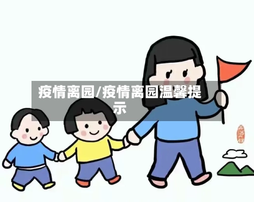 疫情离园/疫情离园温馨提示-第1张图片