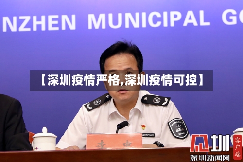 【深圳疫情严格,深圳疫情可控】-第2张图片