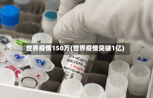 世界疫情150万(世界疫情突破1亿)-第1张图片
