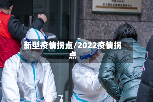 新型疫情拐点/2022疫情拐点-第1张图片