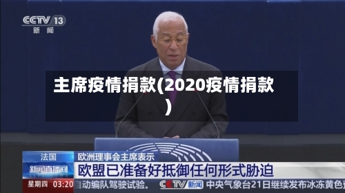 主席疫情捐款(2020疫情捐款)-第3张图片