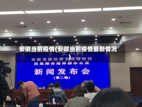 安徽当前疫情(安徽当前疫情最新情况)-第1张图片