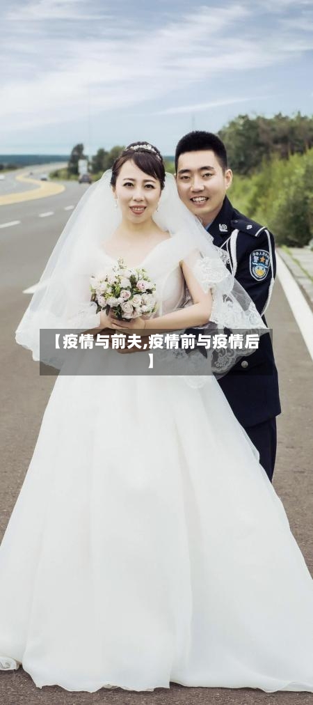 【疫情与前夫,疫情前与疫情后】-第1张图片