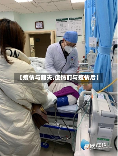 【疫情与前夫,疫情前与疫情后】-第2张图片
