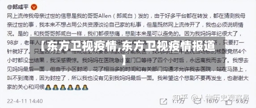 【东方卫视疫情,东方卫视疫情报道】-第2张图片