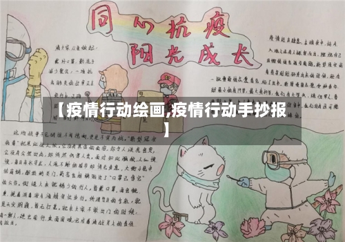 【疫情行动绘画,疫情行动手抄报】-第1张图片