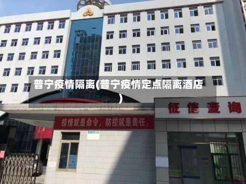 普宁疫情隔离(普宁疫情定点隔离酒店)-第1张图片