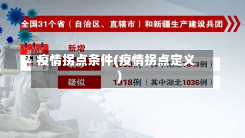 疫情拐点条件(疫情拐点定义)-第1张图片