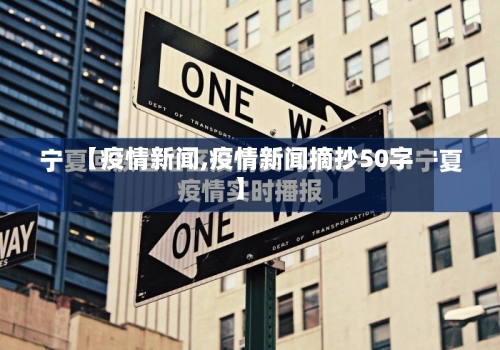 【疫情新闻,疫情新闻摘抄50字】-第1张图片