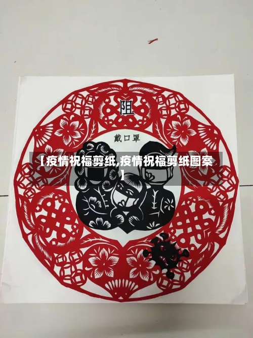 【疫情祝福剪纸,疫情祝福剪纸图案】-第1张图片