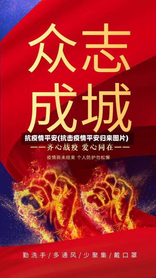 抗疫情平安(抗击疫情平安归来图片)-第2张图片