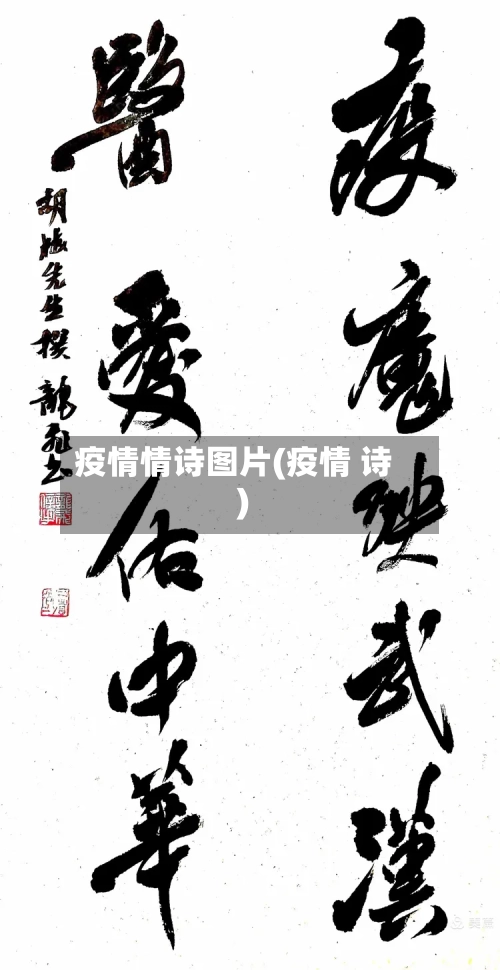 疫情情诗图片(疫情 诗)-第1张图片