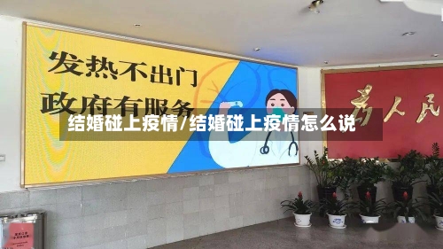 结婚碰上疫情/结婚碰上疫情怎么说-第1张图片