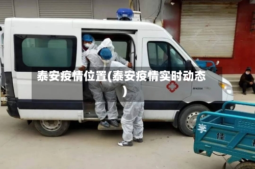 泰安疫情位置(泰安疫情实时动态)-第3张图片