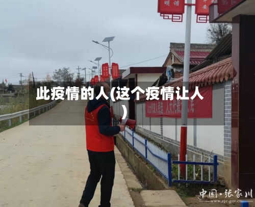 此疫情的人(这个疫情让人)-第1张图片