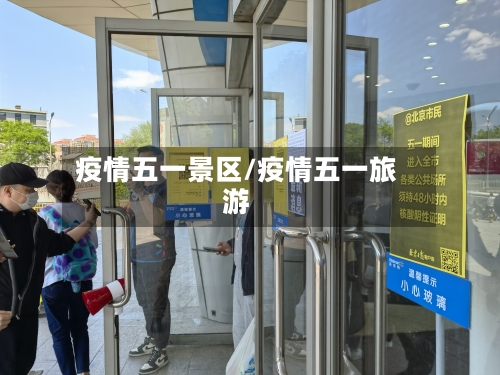 疫情五一景区/疫情五一旅游-第3张图片