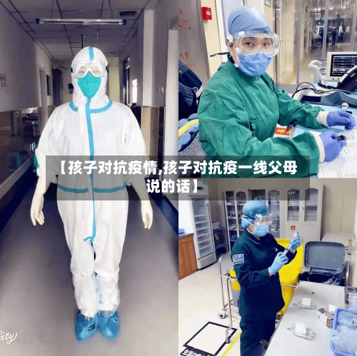 【孩子对抗疫情,孩子对抗疫一线父母说的话】-第1张图片