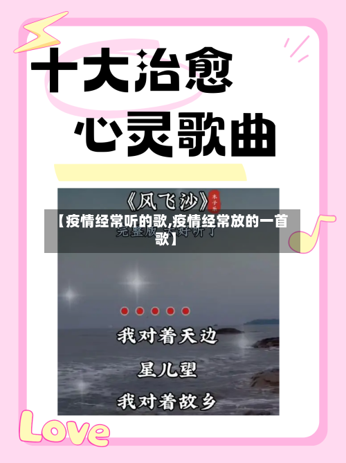 【疫情经常听的歌,疫情经常放的一首歌】-第1张图片
