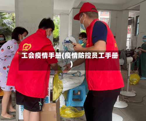 工会疫情手册(疫情防控员工手册)-第1张图片