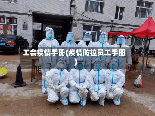 工会疫情手册(疫情防控员工手册)-第2张图片