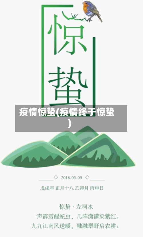 疫情惊蛰(疫情终于惊蛰)-第3张图片