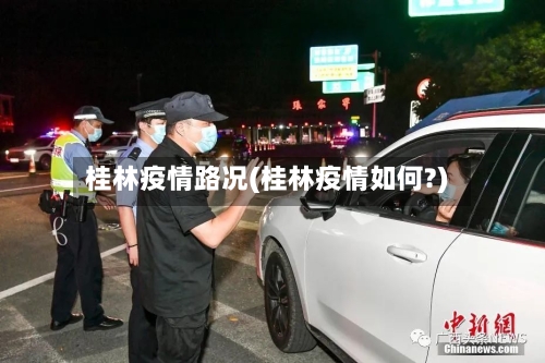 桂林疫情路况(桂林疫情如何?)-第2张图片