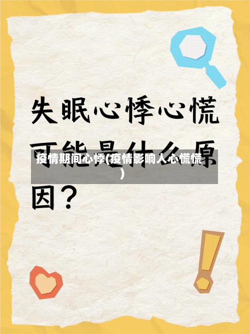 疫情期间心悸(疫情影响人心慌慌)-第2张图片