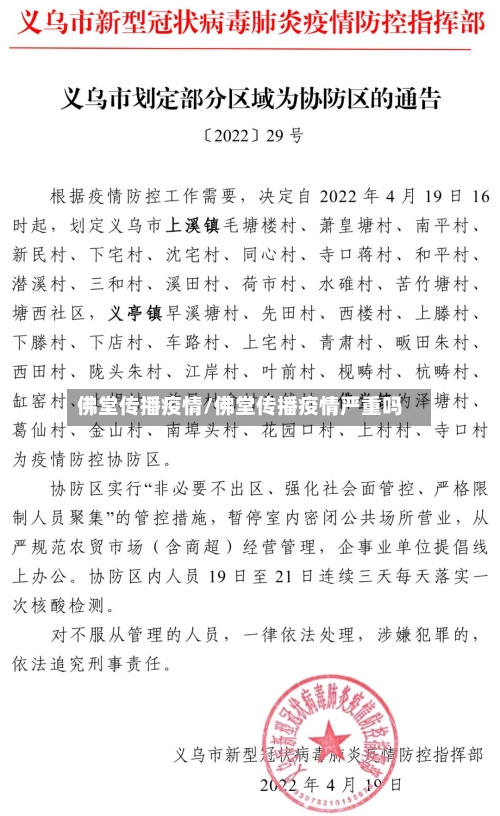 佛堂传播疫情/佛堂传播疫情严重吗-第3张图片