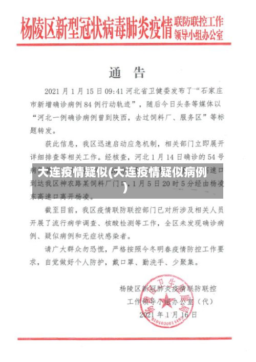 大连疫情疑似(大连疫情疑似病例)-第3张图片