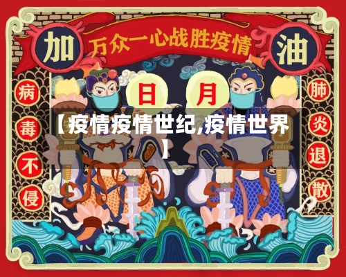 【疫情疫情世纪,疫情世界】-第3张图片