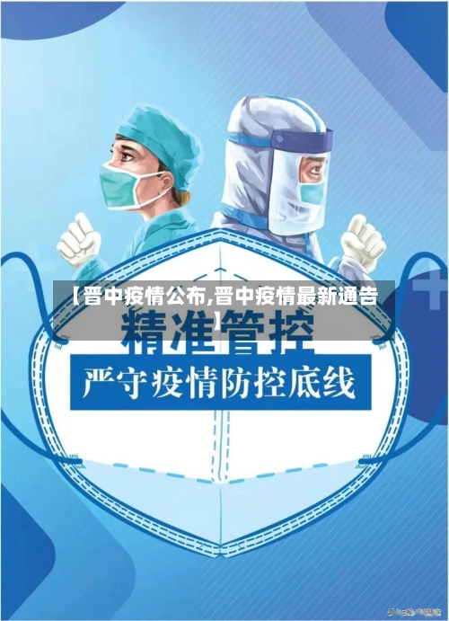 【晋中疫情公布,晋中疫情最新通告】-第2张图片