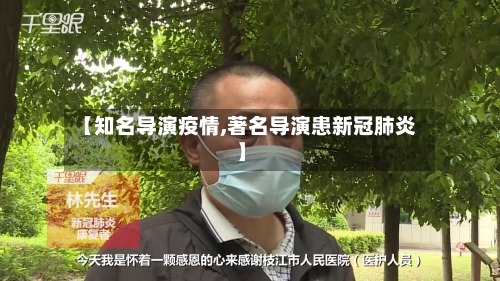 【知名导演疫情,著名导演患新冠肺炎】-第3张图片